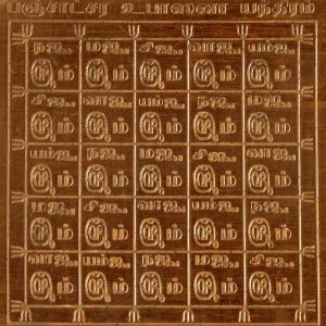 Panchatchara Yanthiram Panchatchar Yantra Panchatcharam Yantram 3Inch Yendram In Copper - S920262-3