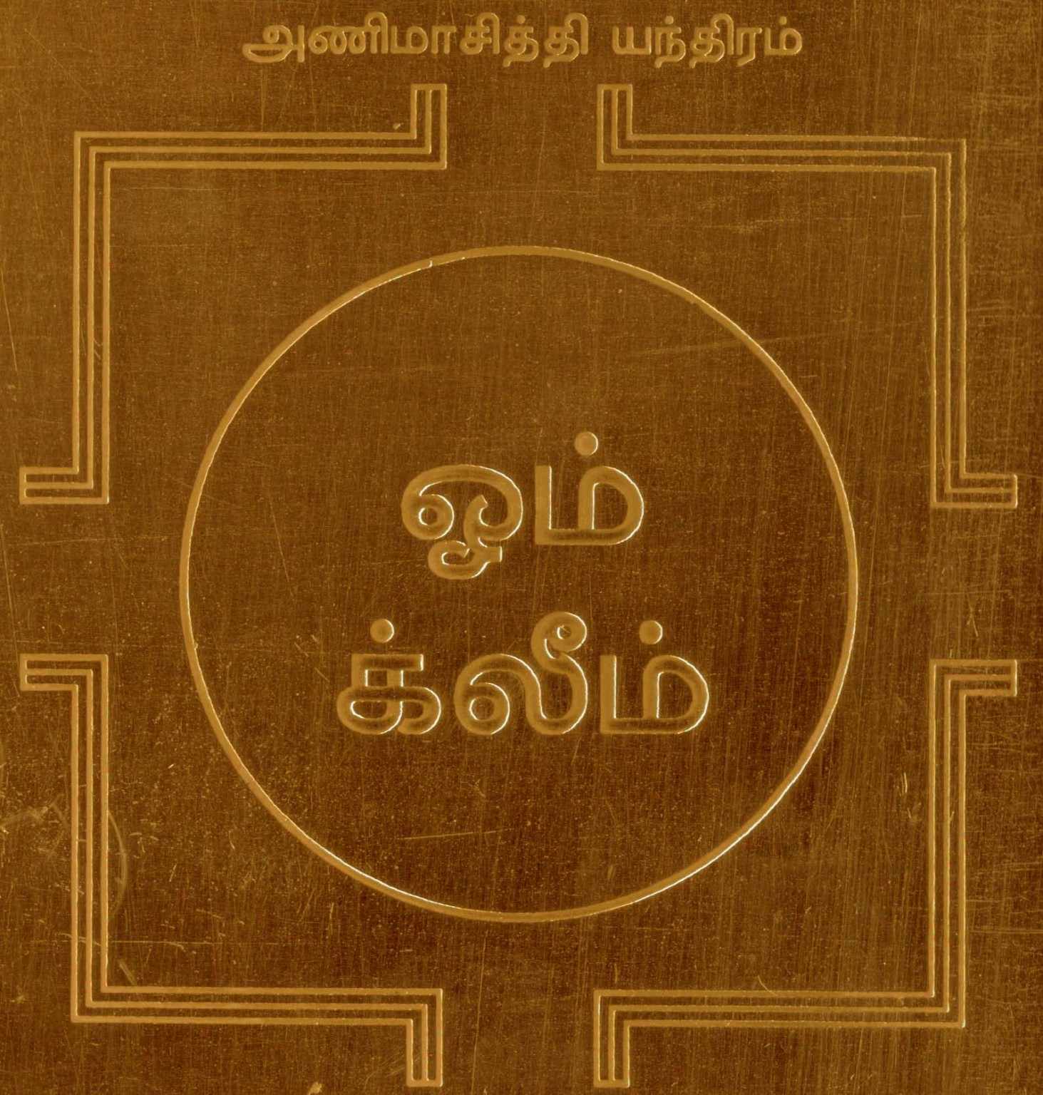 Animasiddhi Yantra Anima Siddhi Yantram Yendram In Copper - A2069