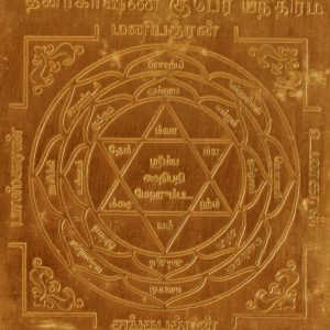 Dhanakarshana Kubera Yantram Yendhiram Yanthiram Yandhram Copper - S922387