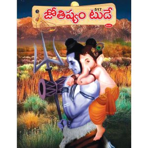 Issue No. 517 Set of 6 Telugu Magazines BakthiToday భక్తిటుడే AyurvedamToday ఆయుర్వేదం టుడే JyotishyamToday జ్యోతిష్యం టుడే Balabharathi బాలభారతి YogaToday యోగ టుడే NaatuVaidhyam నాటు వైద్యం - M517